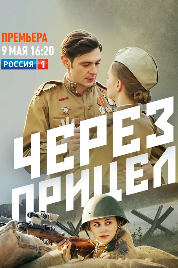 Через прицел - постер сериала
